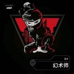 幻术师