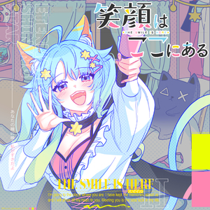 笑颜はここにある