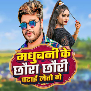 Madhubani Ke Chhaura Chhauri Patai Letau Ge
