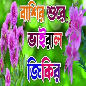 আল্লাহু আল্লাহ জিকির