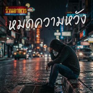 หมดความหวัง