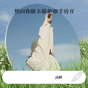 想问你能不能把他手放开