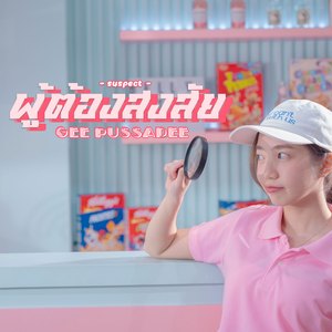 ผู้ต้องสงสัย