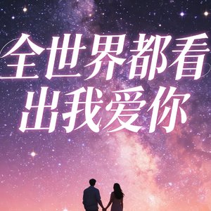 宇宙是人海