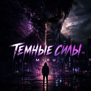 Темные силы