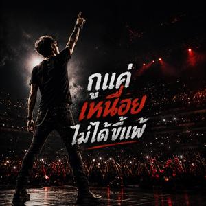 ปากมึงเก่งกว่าอนาคตมึงอีก