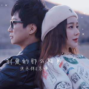 焦永辉&苏惟 - 别爱的那么轻易 伴奏