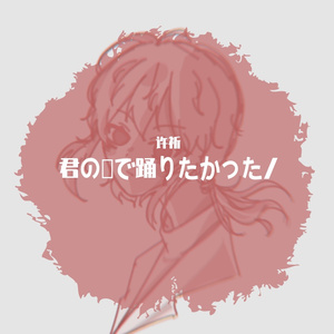 君の脈で踊りたかった（翻自 初音ミク）