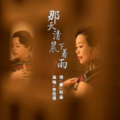 那天清晨下着雨