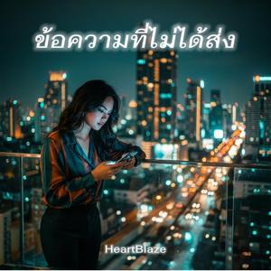 ข้อความที่ไม่ได้ส่ง