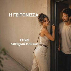 Η ΓΕΙΤΟΝΙΣΣΑ