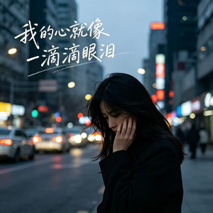我的心就像一滴滴眼泪(烟嗓版)