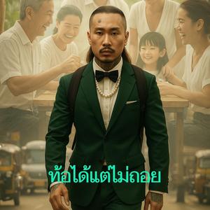 ท้อได้แต่ไม่ถอย(Success)