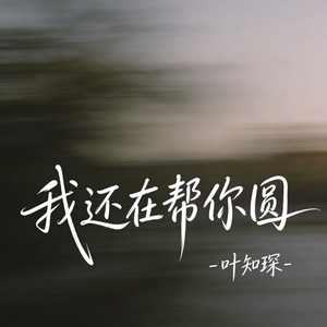 我还在帮你圆