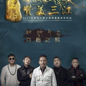 赞美三江·六县之歌