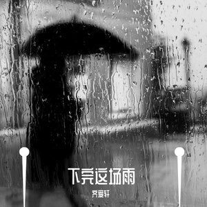 下完这场雨