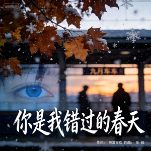你是我错过的春天
