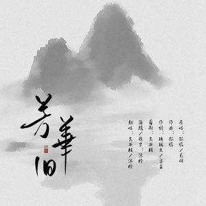 芳华旧（翻自 鸾凤鸣原创音乐团队）