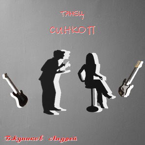 Танец синкоп