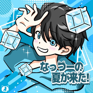 なっつーの夏が来た！