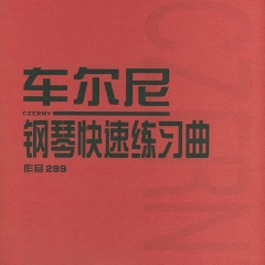 车尔尼299钢琴快速练习曲02