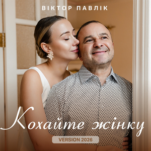 Кохайте жінку (2026)