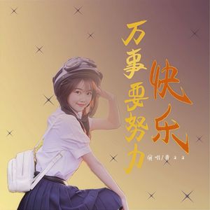 万事要努力快乐 (合唱版)