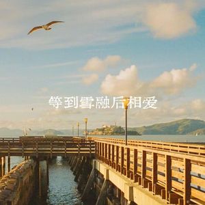 等到雪融后相爱