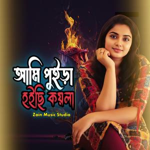 আমি পুইড়া হইছি কয়লা(ডুয়েট)