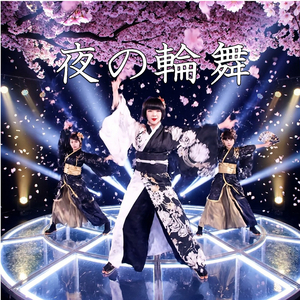 夜の輪舞