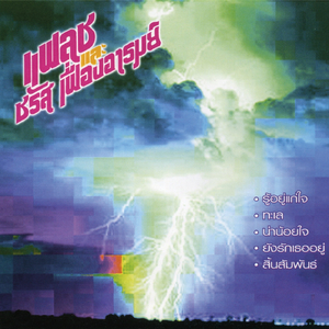 ยังรักเธออยู่