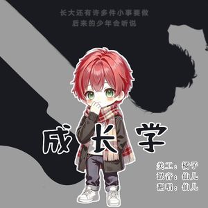 成长学