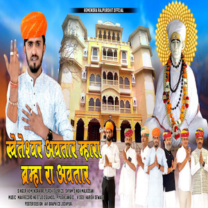 Kheteshwar Awtar Mahra Barahma Ra Aavtar