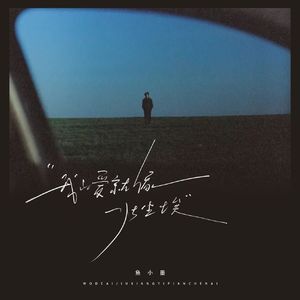 我的爱就像一片尘埃