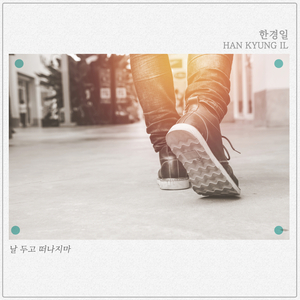 날 두고 떠나지마