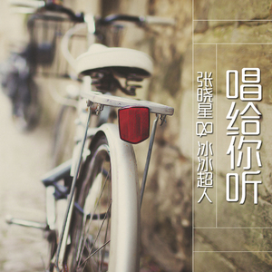 唱给你听（Cover 张晓星 / 冰冰超人）