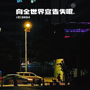 向全世界宣告我的失眠