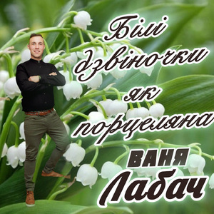 Білі дзвіночки, як порцеляна