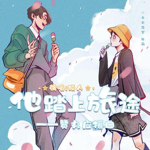 他踏上旅途——赞丸应援曲