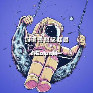 你 还 会 想 起 我 吗