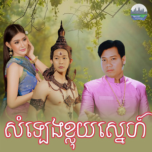 សំឡេងខ្លុយស្នេហ៍