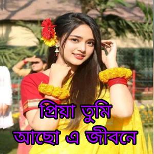 প্রিয়া তুমি আছো এ জীবনে