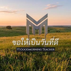 ขอให้เป็นวันที่ดี (feat. Goodmorning Teacher)