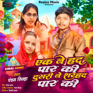 Yek Ne Had Par Ki Dusri Ne Sarhad Par Ki