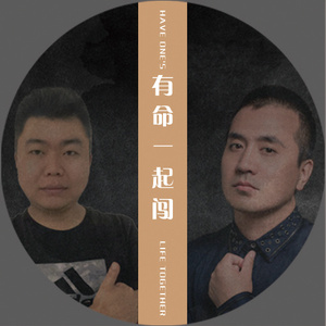 有命一起闯