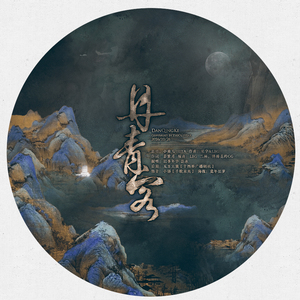 丹青客 [ft.旧事年华]