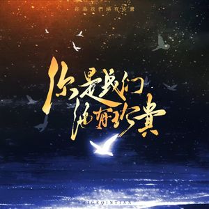 你是我们 绝有珍贵——致十个勤天