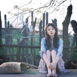 想想（伴奏版）