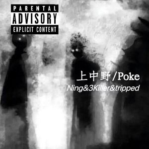 上中野/Poke