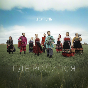 Где родился